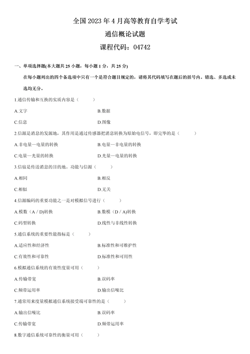 2023年历年自考通信概论试题测验自己的时候到了.docx