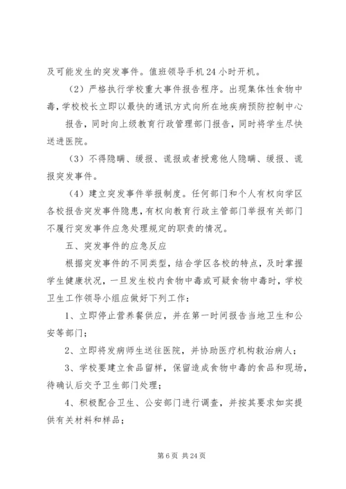 营养改善计划安全应急预案.docx