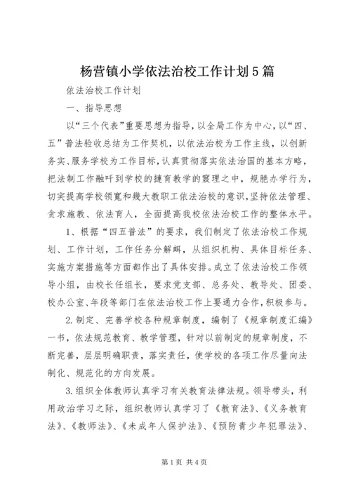 杨营镇小学依法治校工作计划5篇 (5).docx