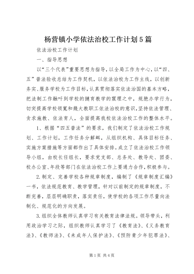 杨营镇小学依法治校工作计划5篇 (5).docx