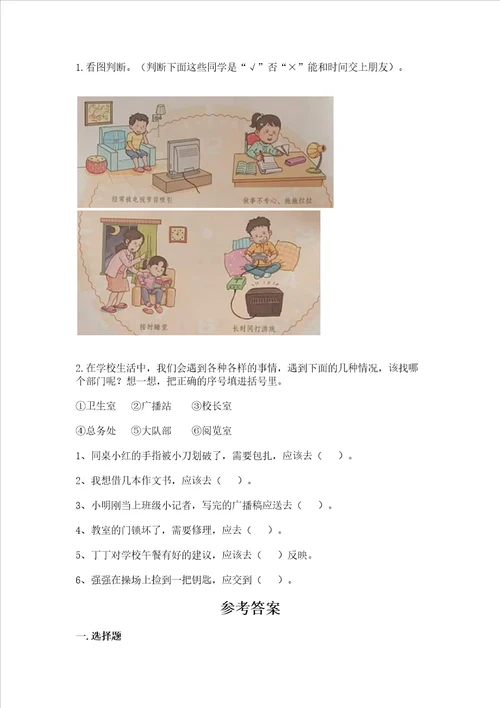 部编版三年级上册道德与法治期中测试卷及参考答案满分必刷