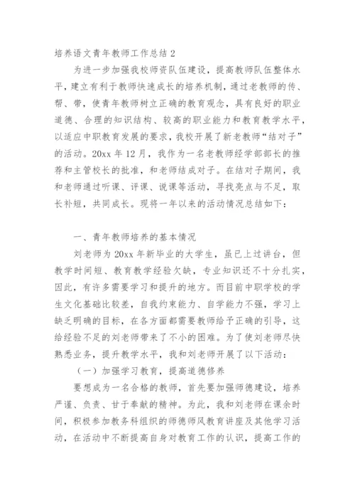 培养语文青年教师工作总结.docx