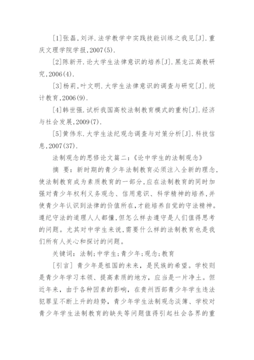 关于法制观念的思修论文范文.docx