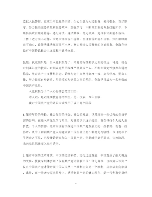 精编关于入党积极分子个人心得体会范文精选十篇.docx