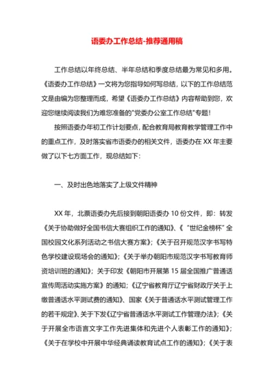语委办工作总结.docx