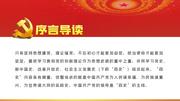 深入学习四史坚守初心使命党课PPT模板