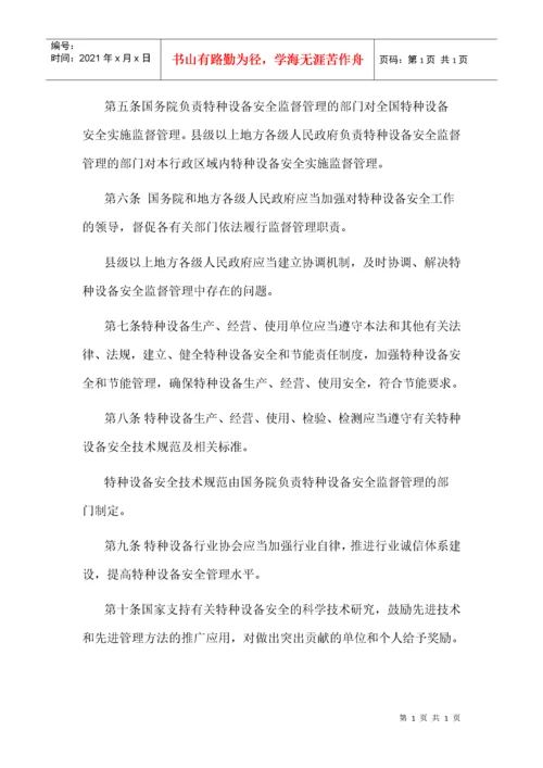 《中华人民共和国特种设备安全法》.docx