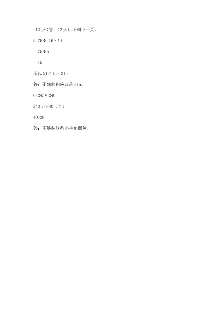 人教版三年级下册数学期中测试卷精品【含答案】.docx