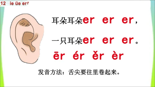 【新教材】12 ie üe er第一课时课件