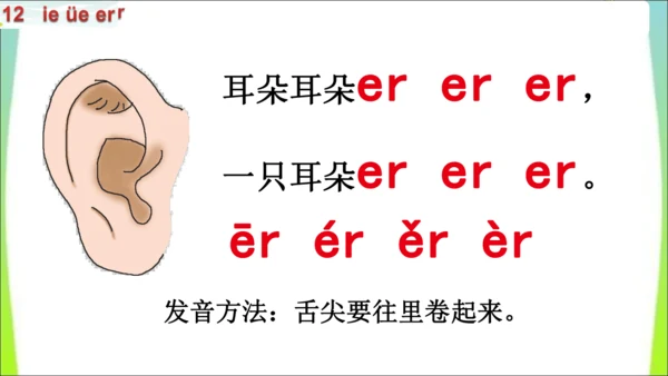 【新教材】12 ie üe er第一课时课件