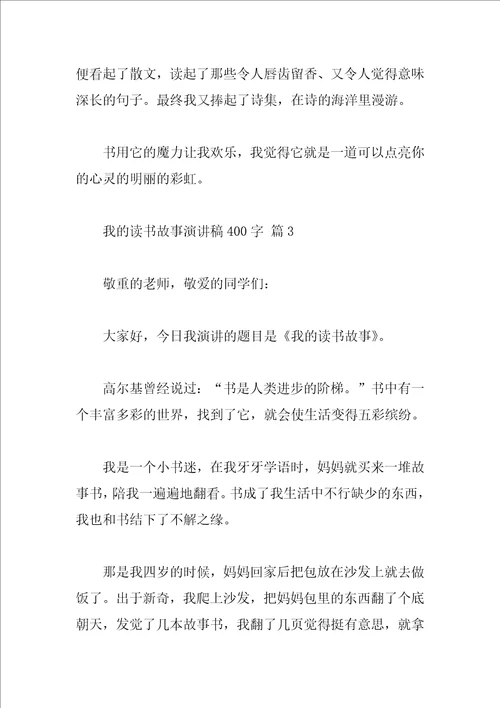 我的读书故事演讲稿400字