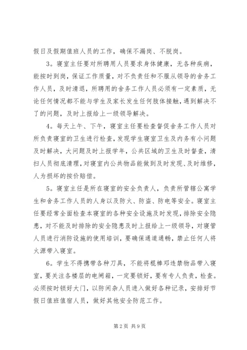 舍务管理整改方案 (2).docx