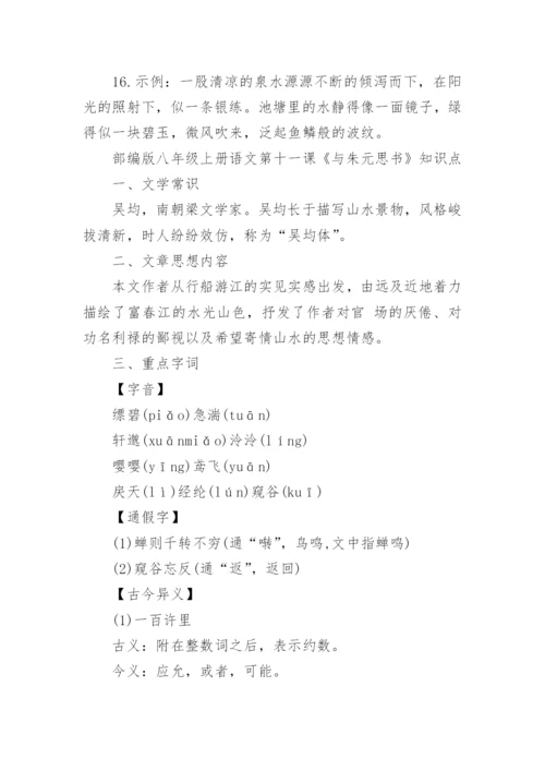 八年级上册语文与朱元思书课文及知识点可打印.docx