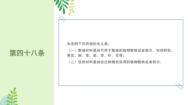 普法全文学习2025年4月新修订《中华人民共和国植物新品种保护条例》PPT课件