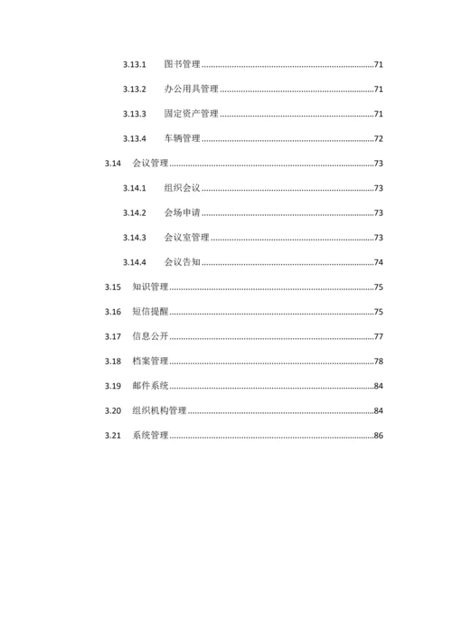 智慧城市政务OA系统建设方案.docx