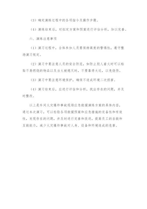 安全管理应急预案之车间火灾爆炸事故现场应急救援演练方案.docx