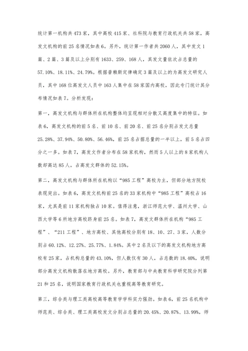 高等教育学学科学术论文生产现状的多维分析