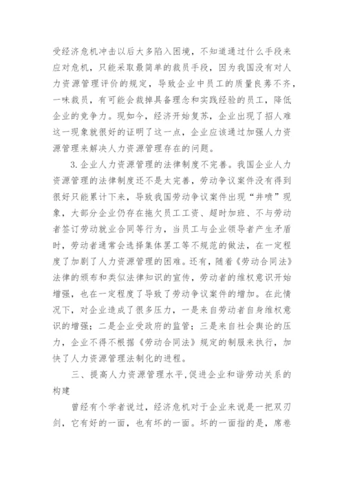 经济危机下企业劳动关系论文.docx