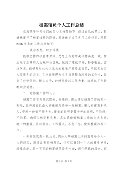 档案馆员个人工作总结 (2).docx