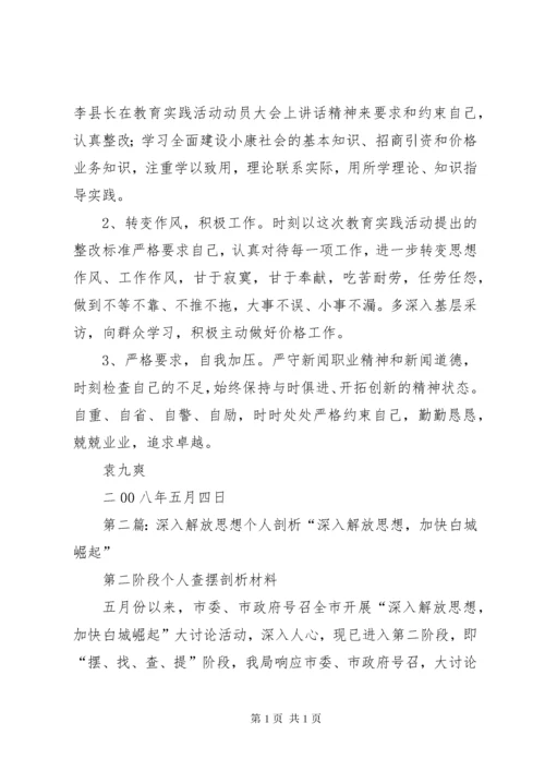 “深入解放思想、推进科学发展”教育实践活动个人剖析材料.docx