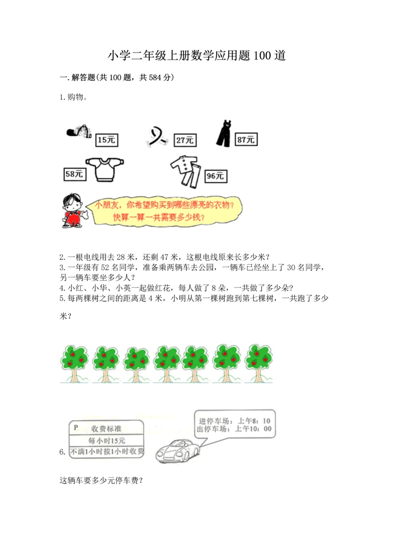 小学二年级上册数学应用题100道精品（全国通用）.docx