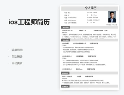 ios工程师简历
