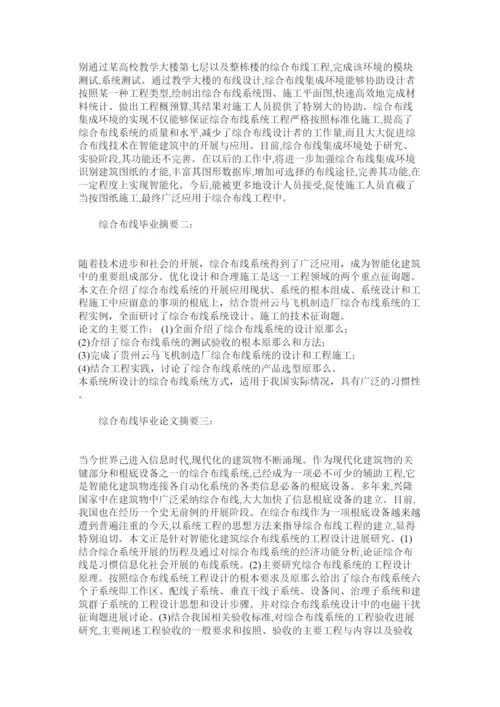 【精编】综合布ۥ线毕业论文摘要（精选）精选.docx