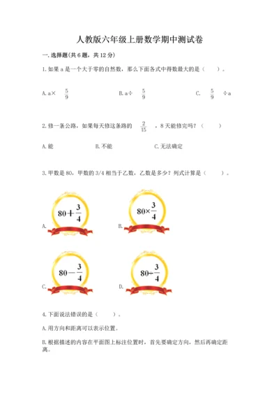人教版六年级上册数学期中测试卷（达标题）.docx