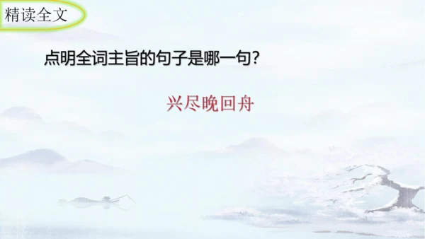 统编版语文八年级上册第六单元课外古诗词诵读《如梦令（常记溪亭日暮）》课件