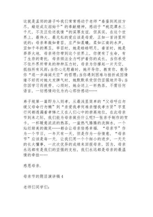 母亲节的题目演讲稿范文10篇.docx