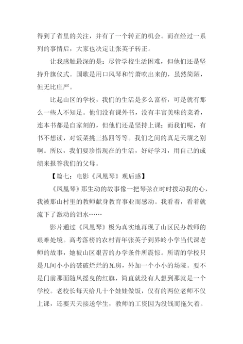 凤凰琴观后感100字.docx