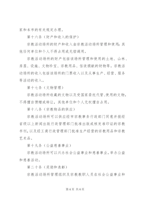 市宗教活动场所管理制度.docx