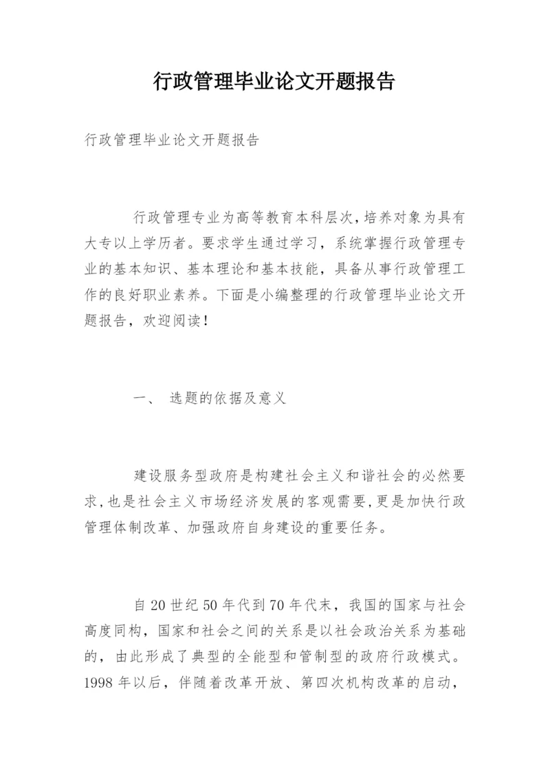 行政管理毕业论文开题报告.docx