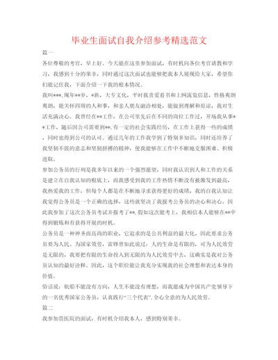 精编毕业生面试自我介绍参考精选范文.docx