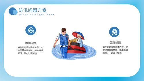 夏季汛期防洪防汛救灾安全讲座通用PPT模板