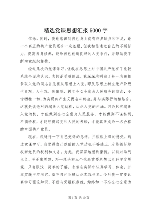 精选党课思想汇报5000字.docx