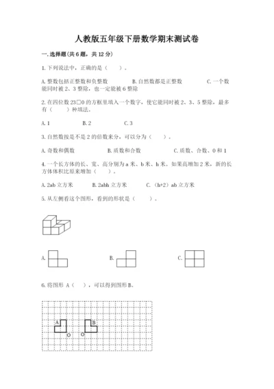 人教版五年级下册数学期末测试卷附参考答案【培优b卷】.docx