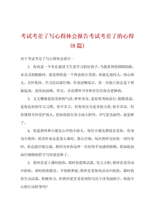 考试考差了写心得体会报告考试考差了的心得(8篇)