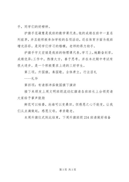 升国旗仪式主持词 (7).docx