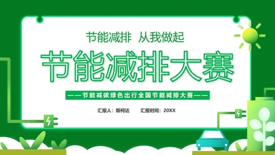 节能减排大赛碳排放主题PPT模板
