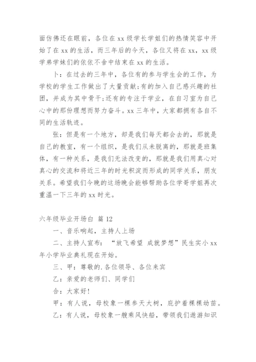 六年级毕业开场白_1.docx