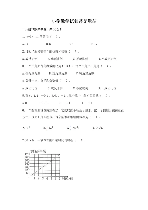 小学数学试卷常见题型附参考答案（综合题）
