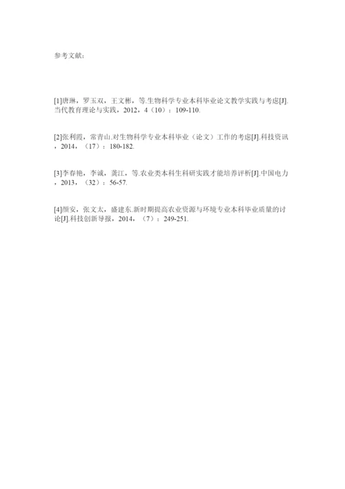 【精编】农业类本科生毕业论文教学实践与思考精选.docx