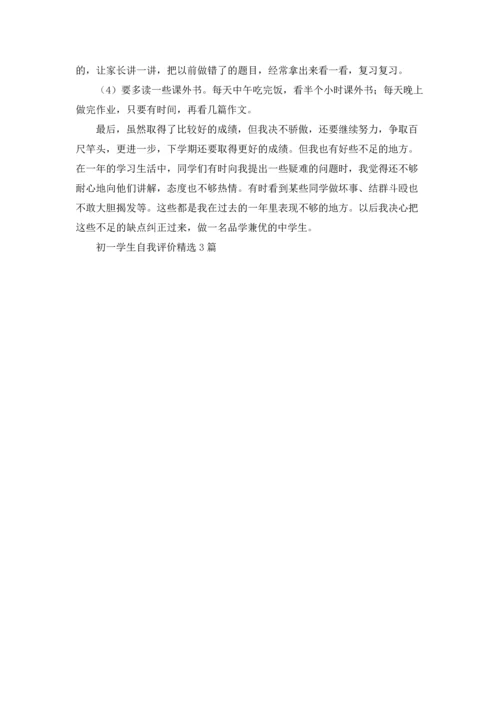 初一学生自我评价精选3篇.docx