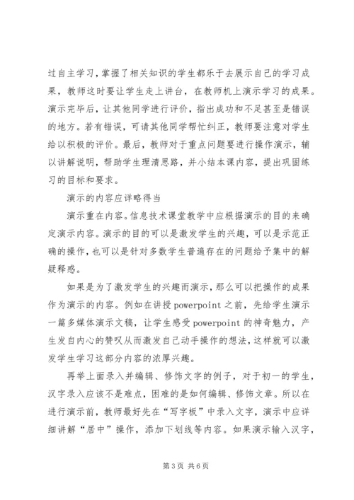 信息技术课演示教学法.docx