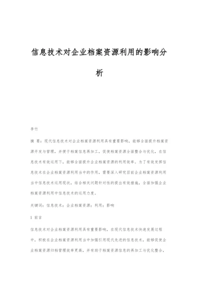 信息技术对企业档案资源利用的影响分析.docx