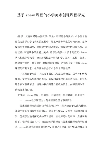 基于steam课程的小学美术创课课程探究