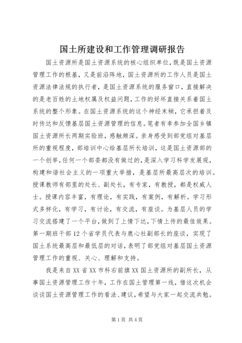 国土所建设和工作管理调研报告.docx