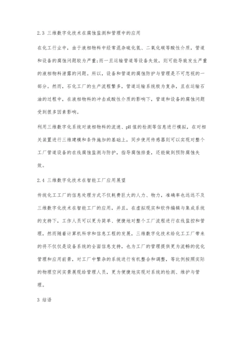三维数字化技术在化工智能工厂中的应用研究.docx