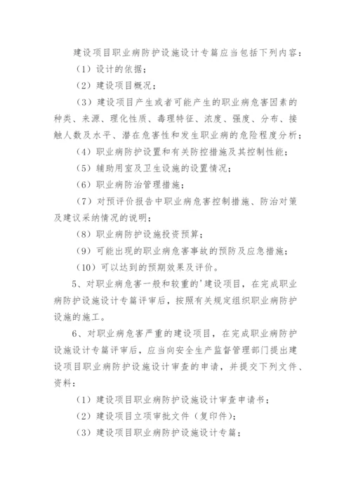 建设项目职业卫生三同时管理制度.docx